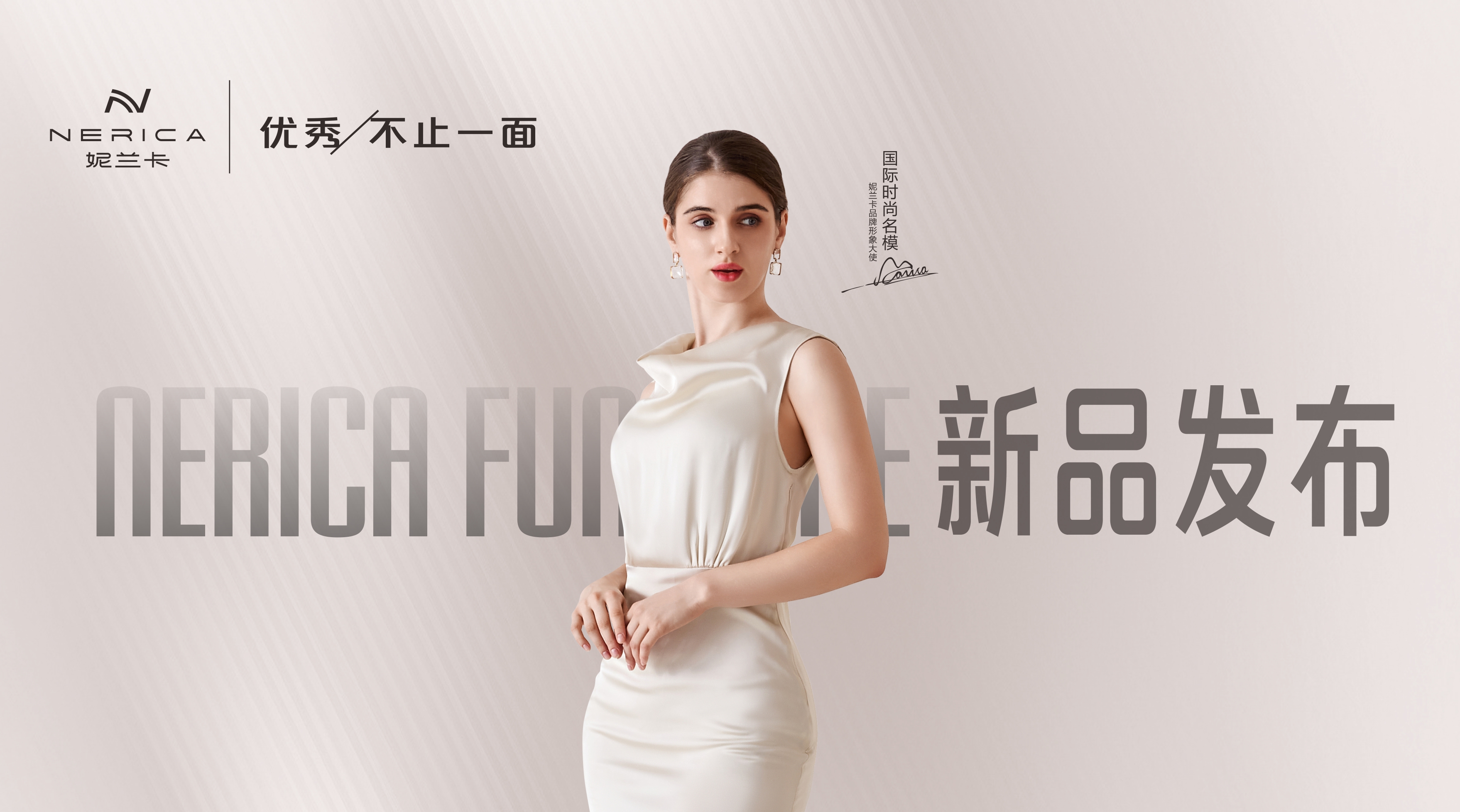 妮兰卡新品发布